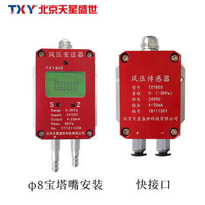 TXY805 风压/微差压变送器